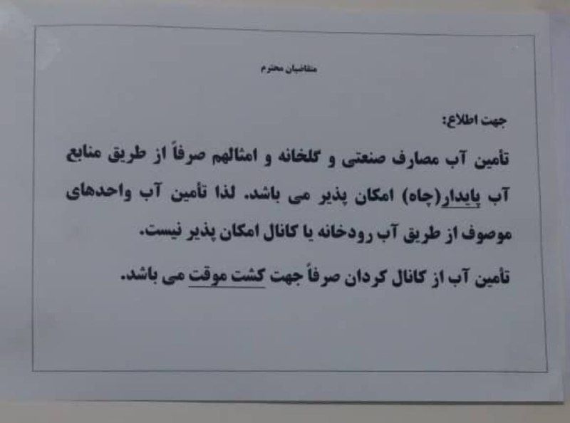 !پیام عجیب نصب شده روی دیوار اداره آب منطقهای ساوجبلاغ